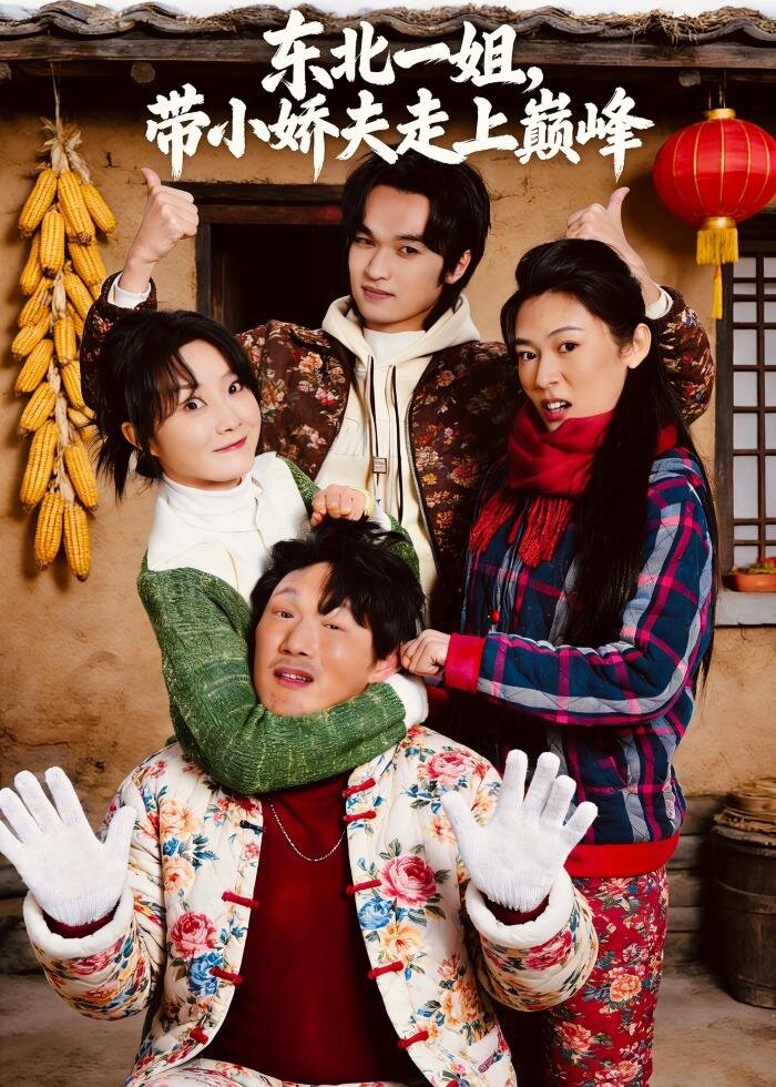 东北一姐带小娇夫走上巅峰