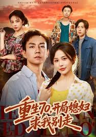 重生70开局媳妇求我别走