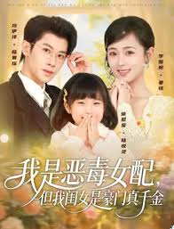 我就是恶毒女配