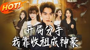 开局分手我靠收租成神豪