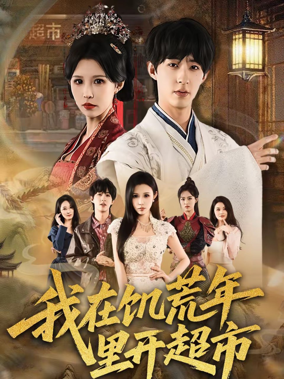 我在饥荒年里开超市