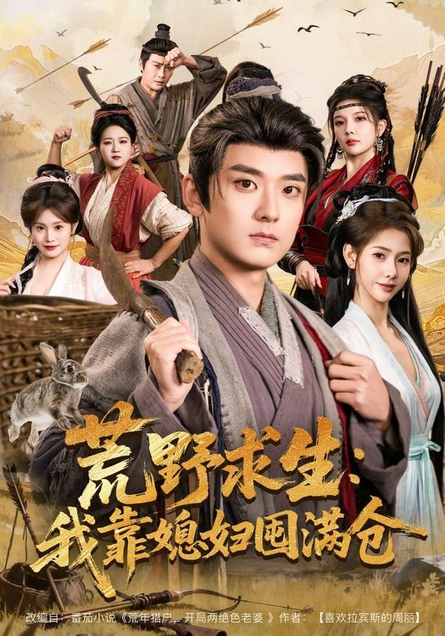 荒野求生我靠媳妇囤满仓