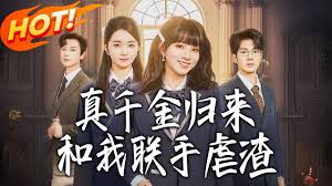 真千金归来和我联手虐渣