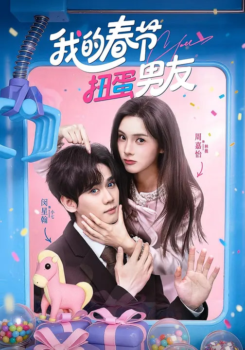我的春节扭蛋男友