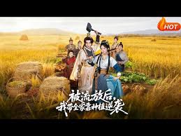 被流放后我带全家靠种植逆袭