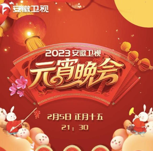 2023安徽卫视元宵晚会