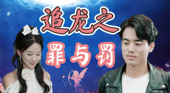 追龙之罪与罚