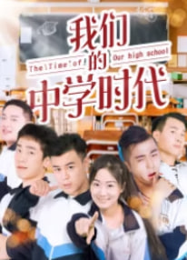 我们的中学时代
