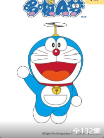 哆啦A梦第二季