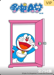 哆啦A梦第三季