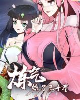 炼气练了三千年第一季·动态漫画