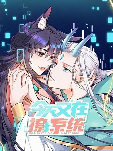 今天又在撩系统·动态漫画